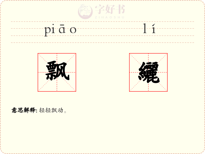 飘纚