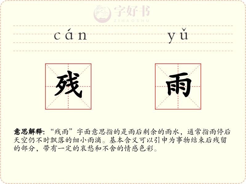 残雨