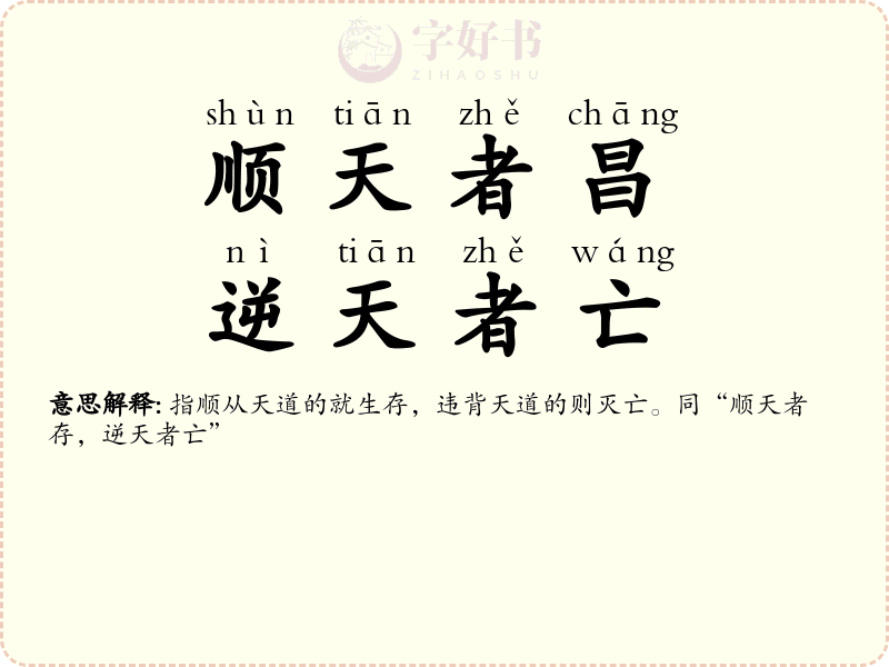 顺天者昌，逆天者亡