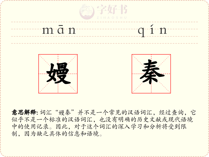 嫚秦