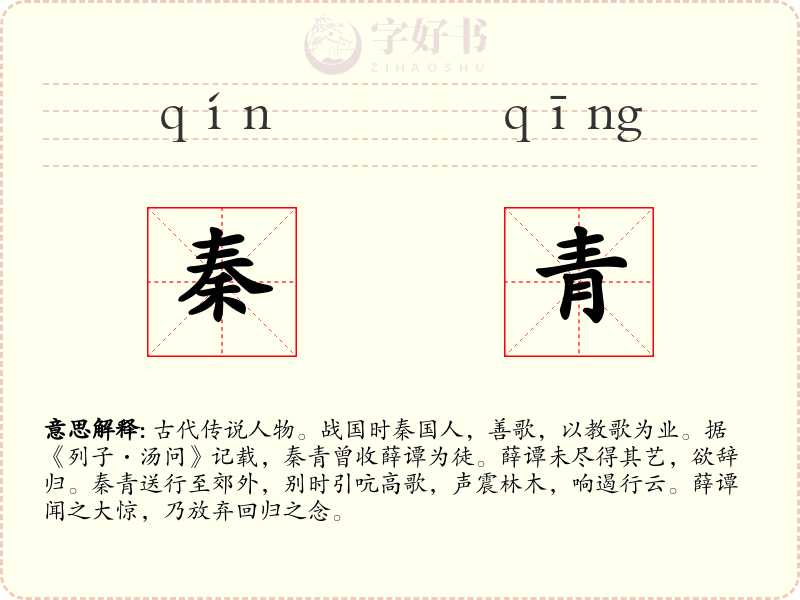 秦青