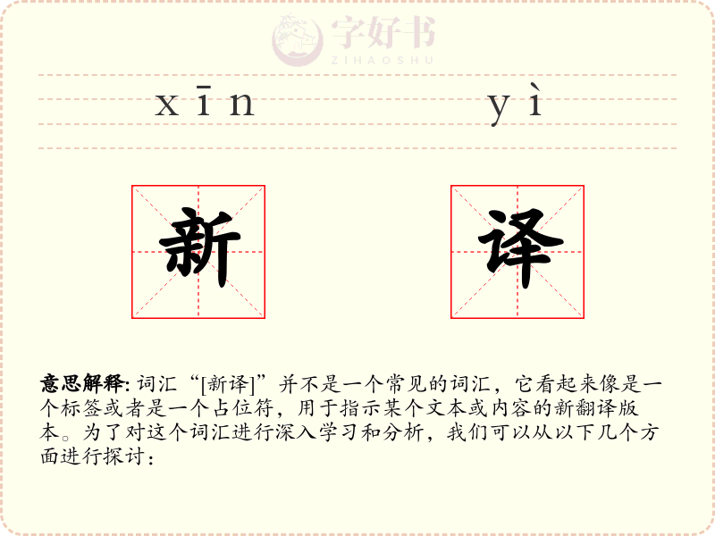 新译