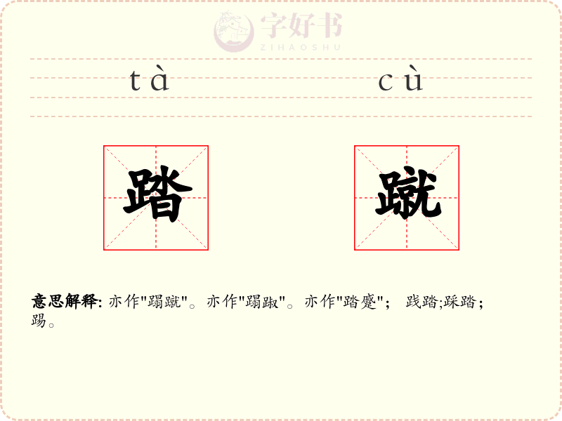 踏蹴