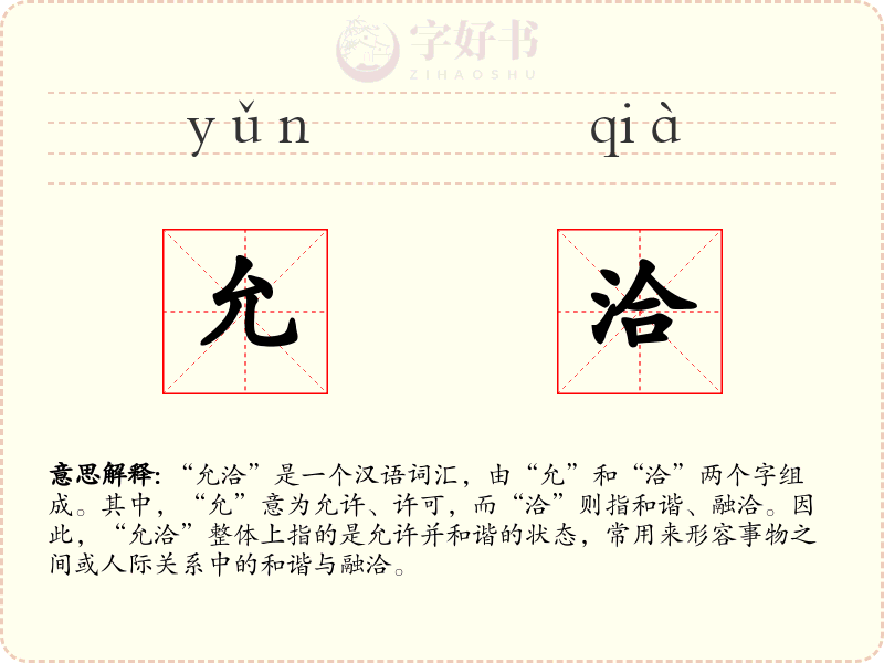允洽