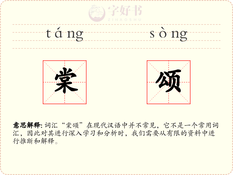 棠颂