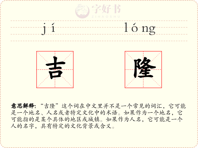 吉隆