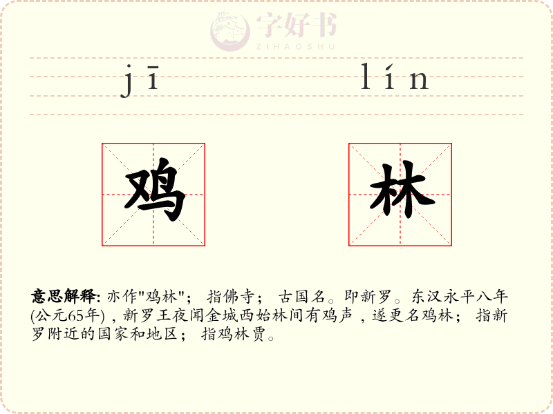 鸡林