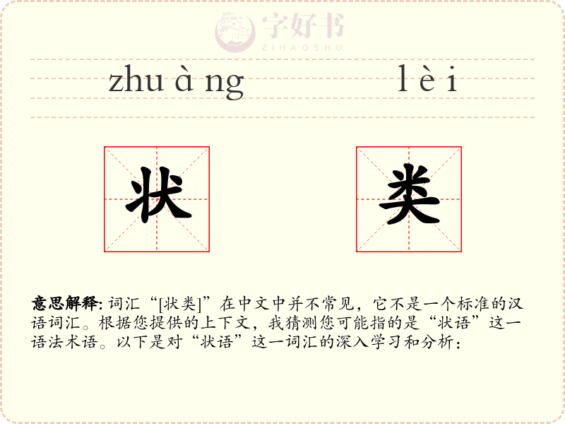 状类