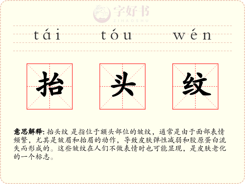 抬头纹