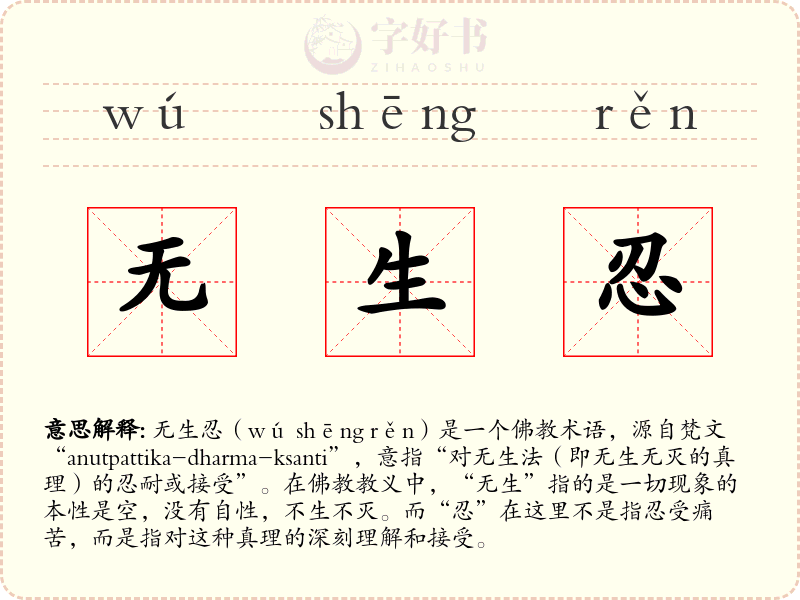 无生忍