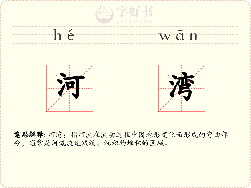 河湾