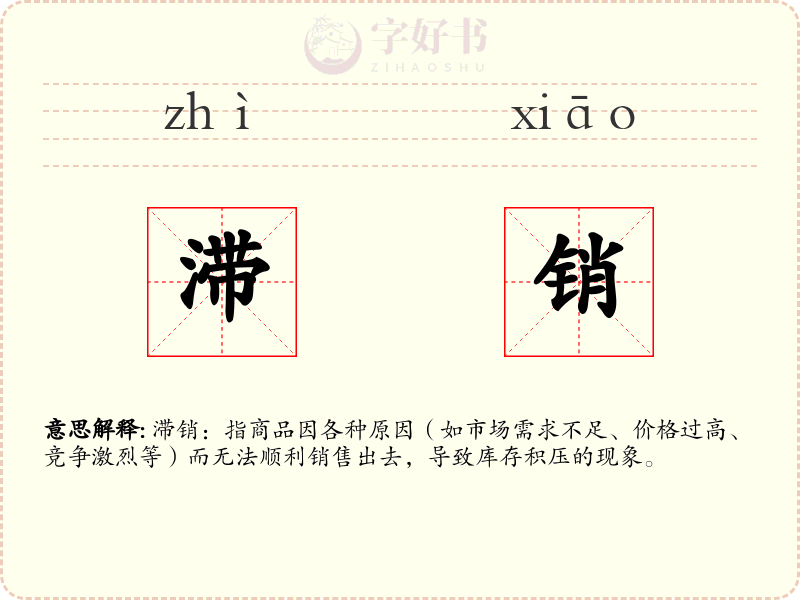 滞销
