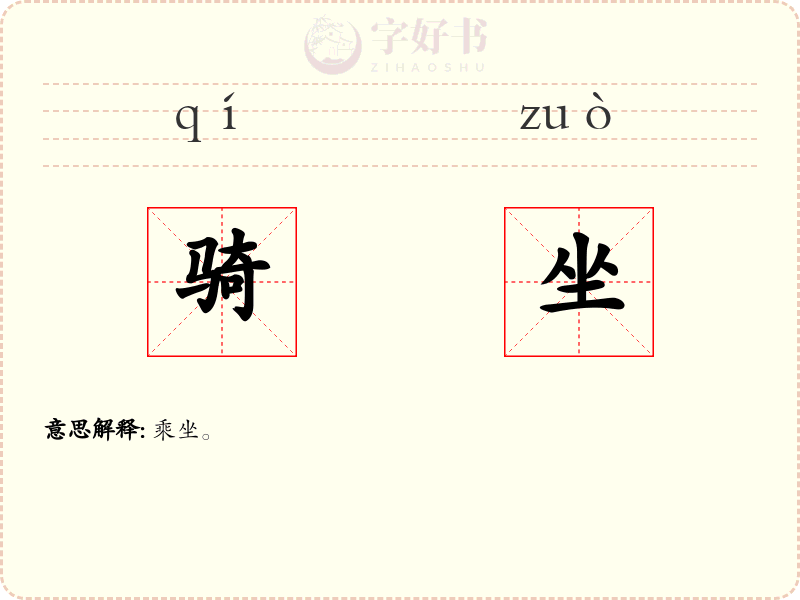 骑坐