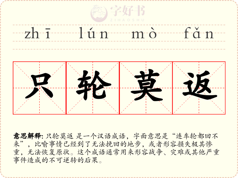 只轮莫返