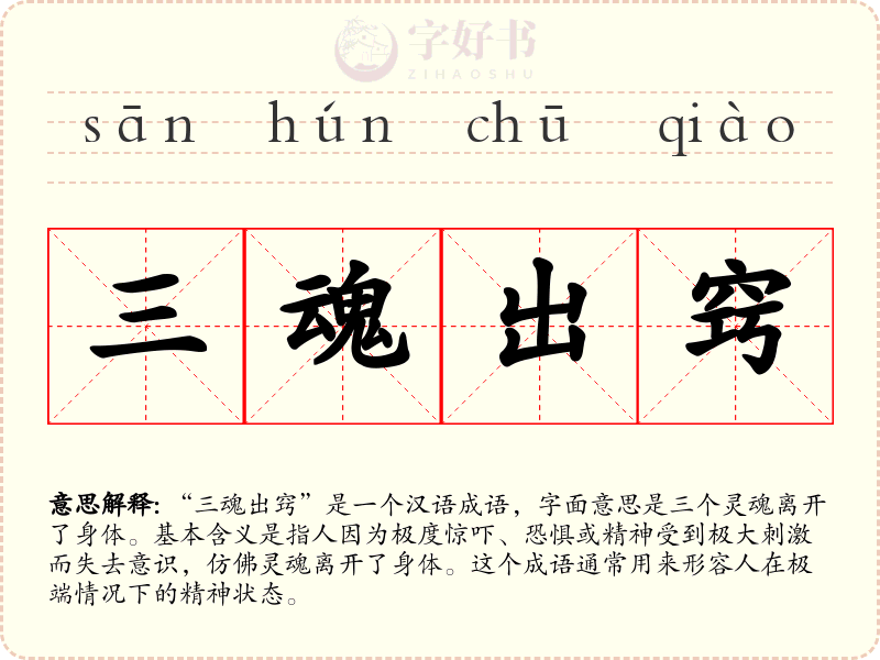 三魂出窍