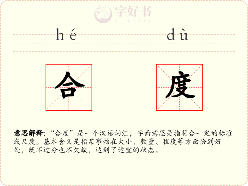 合度
