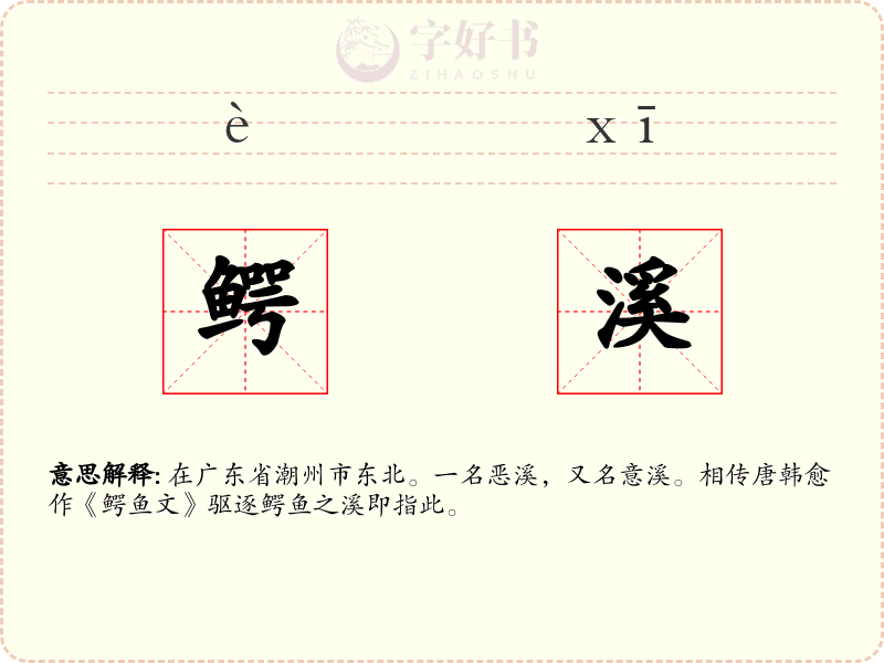 鳄溪
