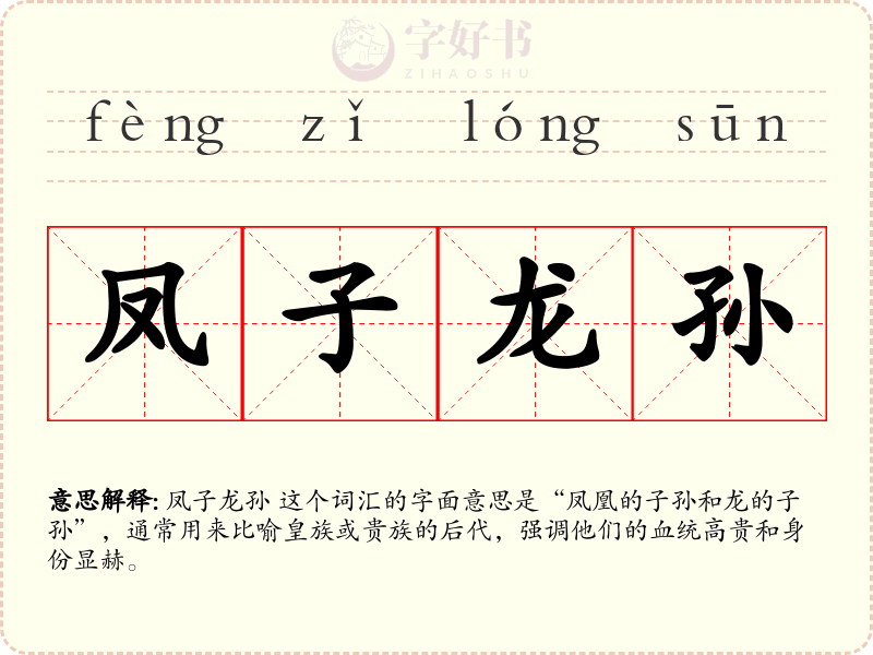 凤子龙孙
