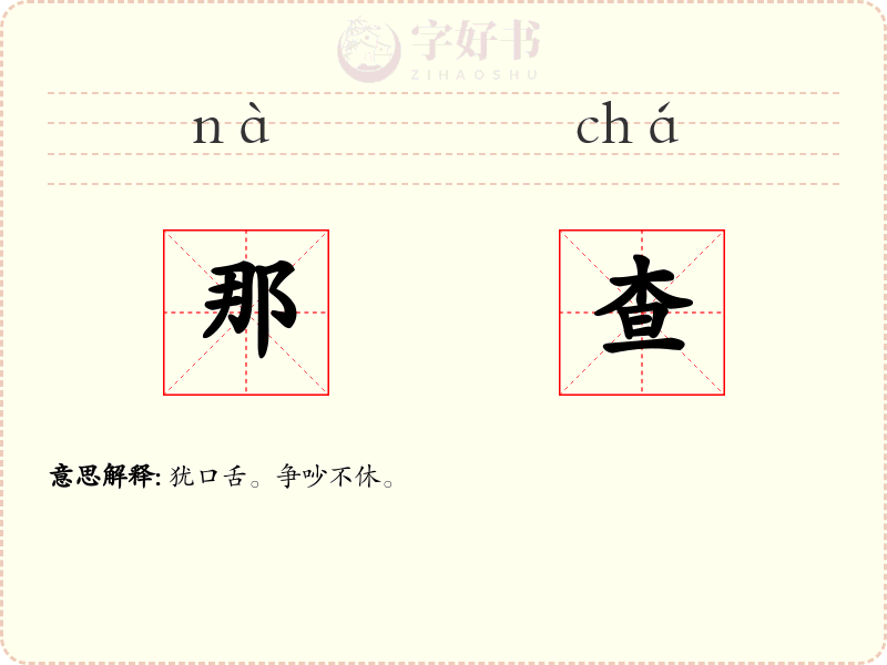 那查