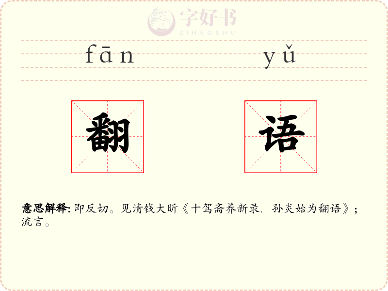 翻语