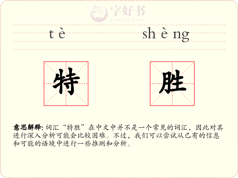 特胜