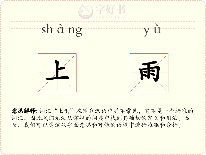 上雨