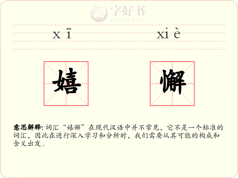 嬉懈
