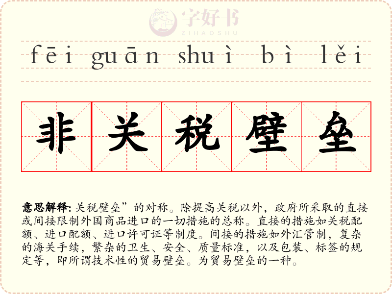 非关税壁垒
