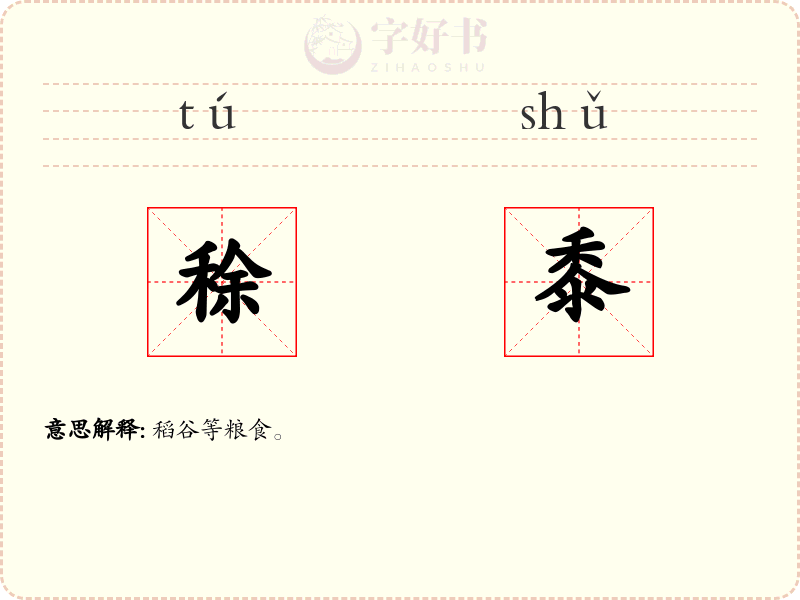 稌黍