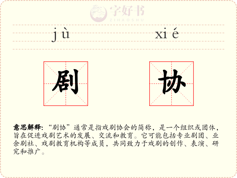 剧协