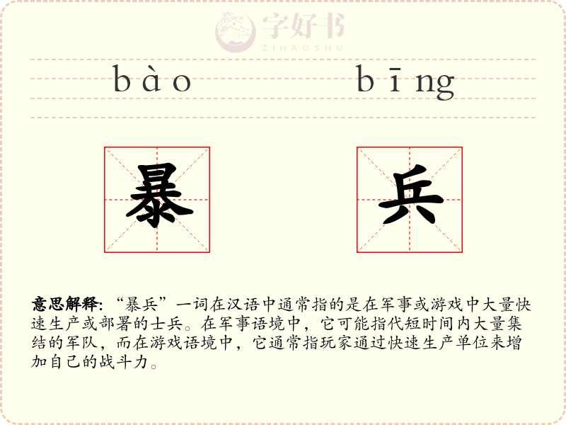 暴兵