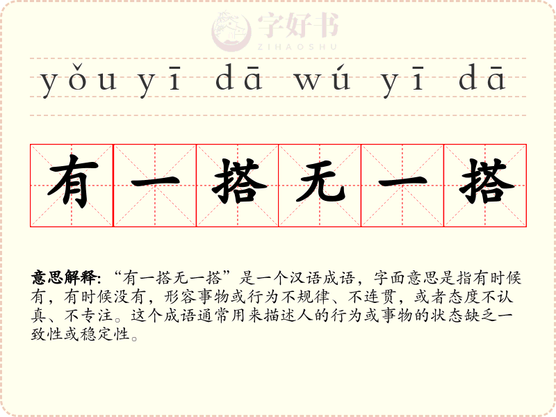 有一搭无一搭