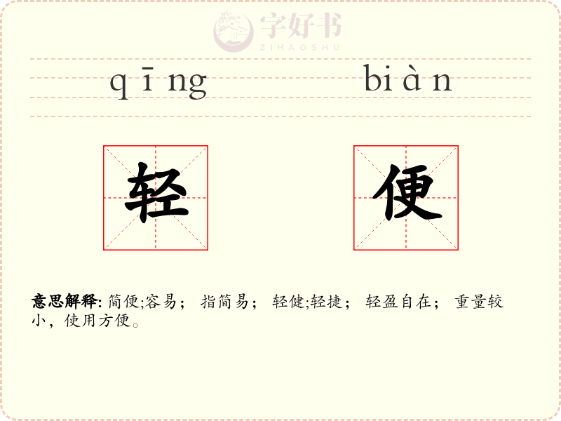 轻便