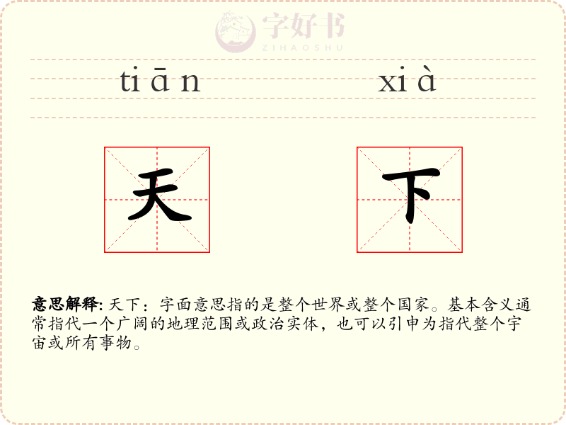 天下