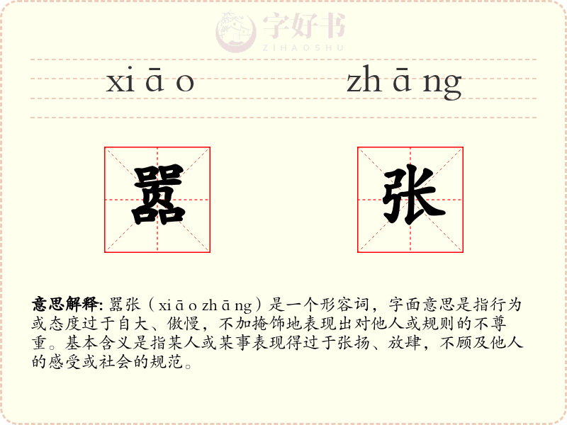 嚣张