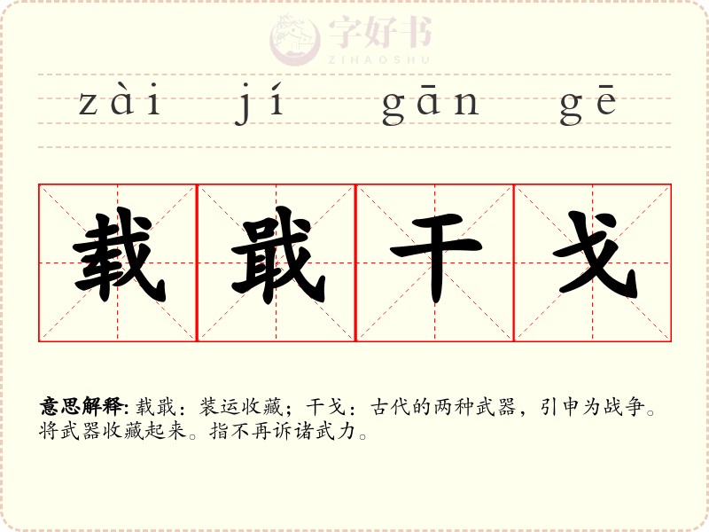 载戢干戈