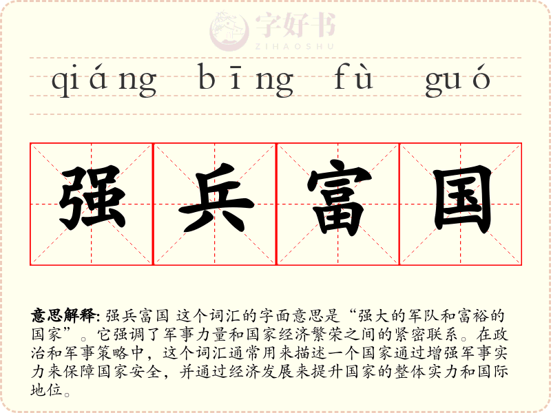 强兵富国