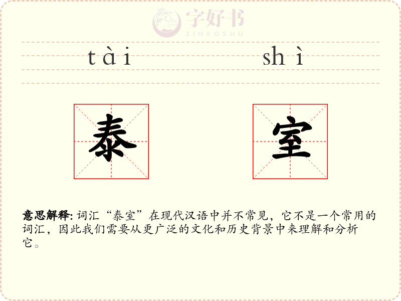 泰室