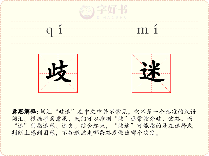 歧迷