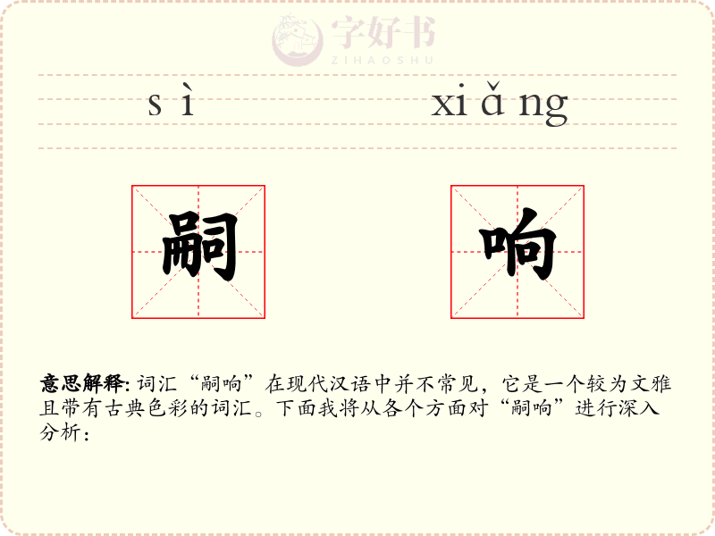 嗣响