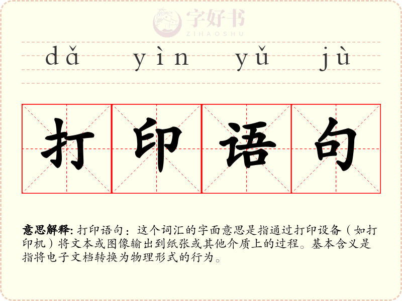 打印语句