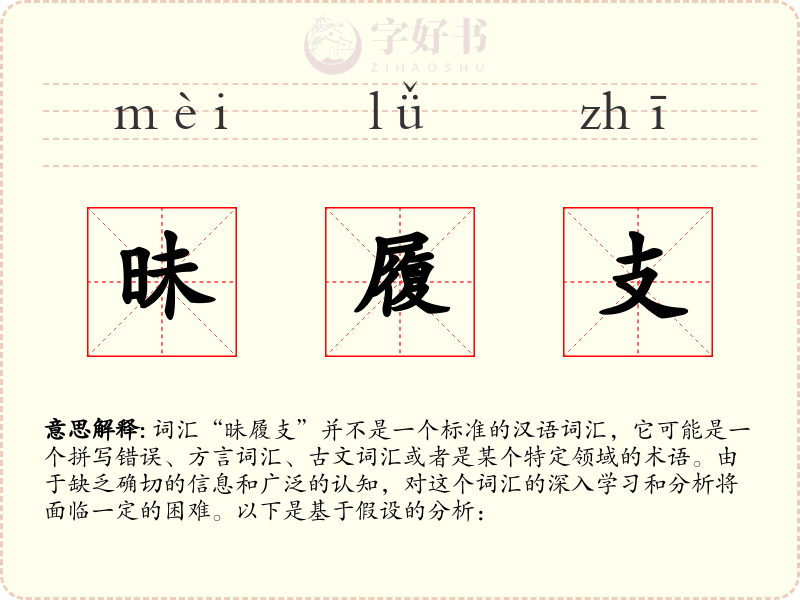 昧履支