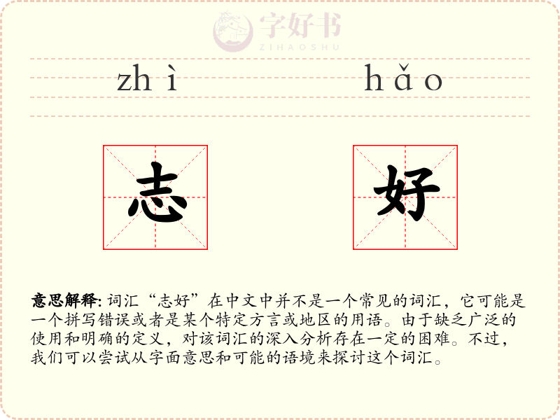 志好