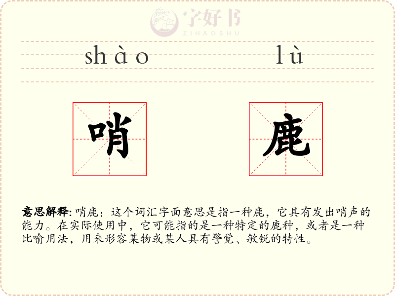 哨鹿