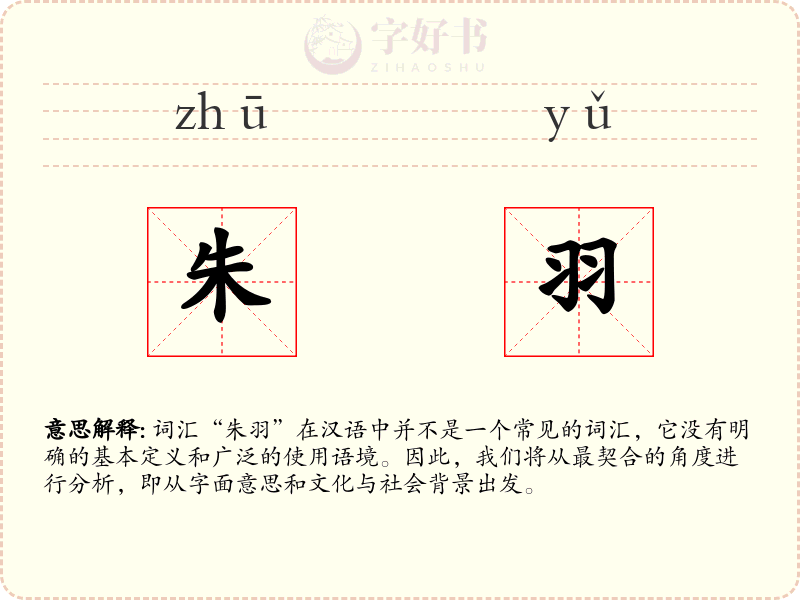 朱羽