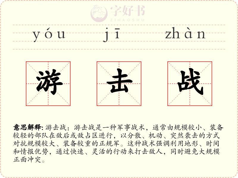 游击战