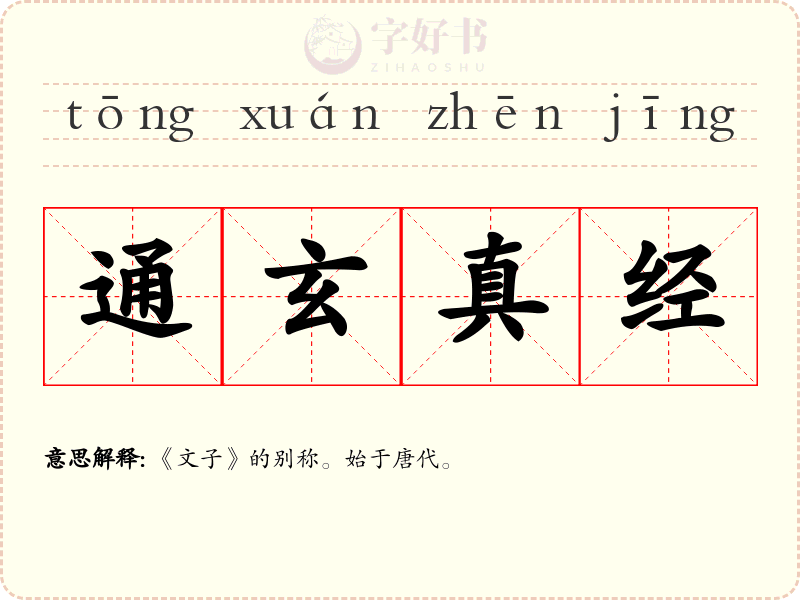 通玄真经