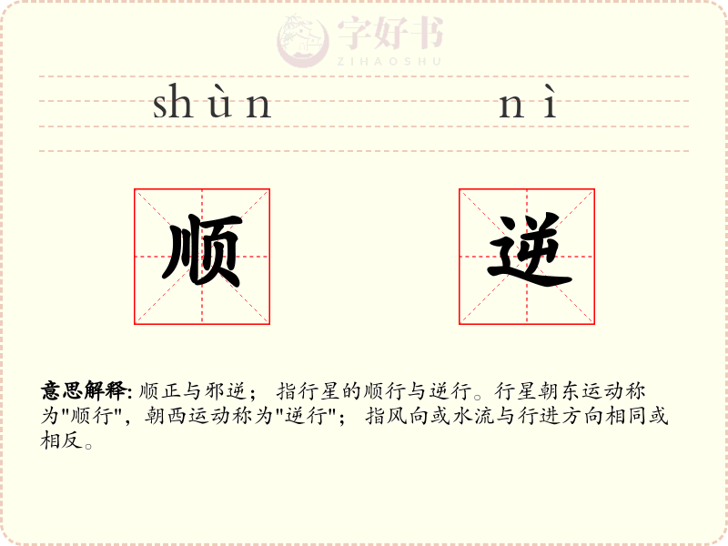 顺逆