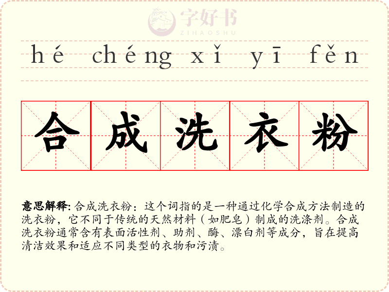 合成洗衣粉