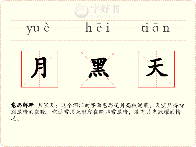 月黑天